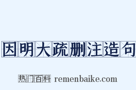 因明大疏删注造句是什么意思的图片